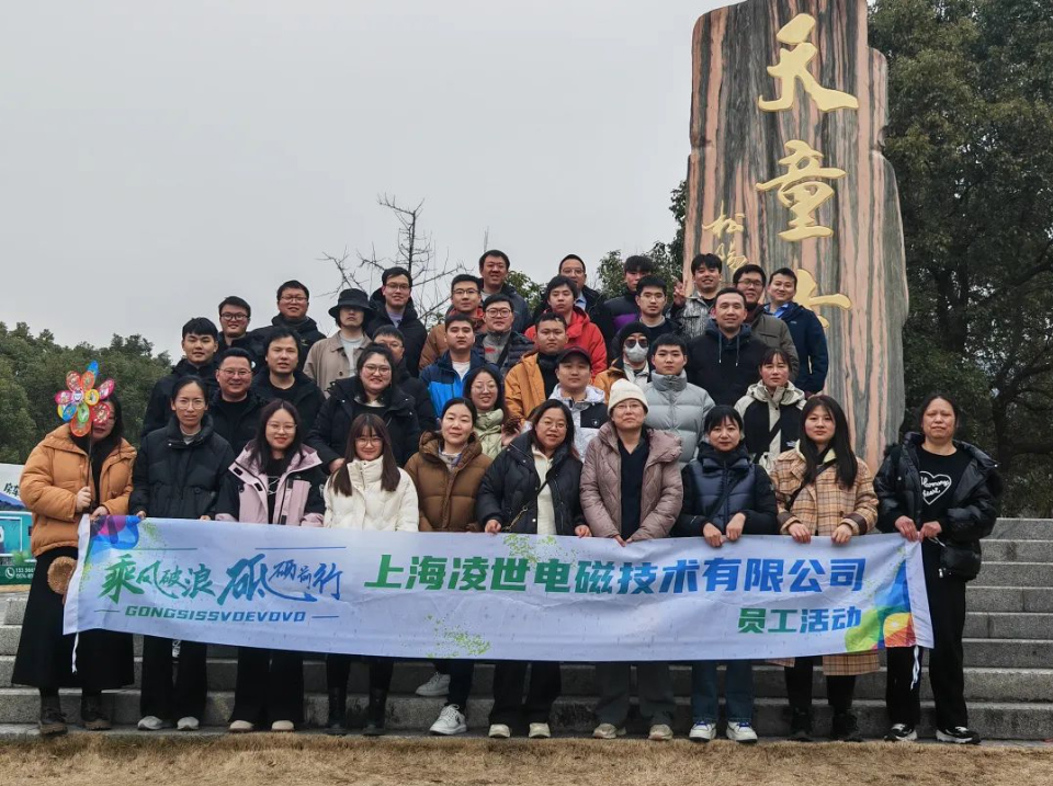 上海凌世年會盛典及團(tuán)建活動圓滿結(jié)束